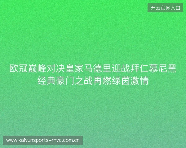 欧冠巅峰对决皇家马德里迎战拜仁慕尼黑经典豪门之战再燃绿茵激情
